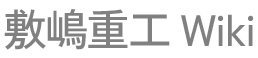 敷嶋重工Wiki